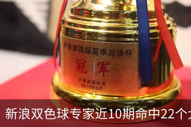 新浪双色球专家近10期命中22个大奖豪揽9390万